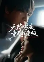 短剧《天降男友竟是我老板》高清完整版全集免费在线观看