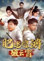 短剧《肥佬惊鸿破云霄》高清完整版全集免费在线观看