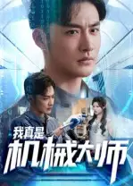 短剧《我真是机械大师》高清完整版全集免费在线观看