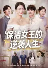 短剧《保洁女王的逆袭人生》高清完整版全集免费在线观看