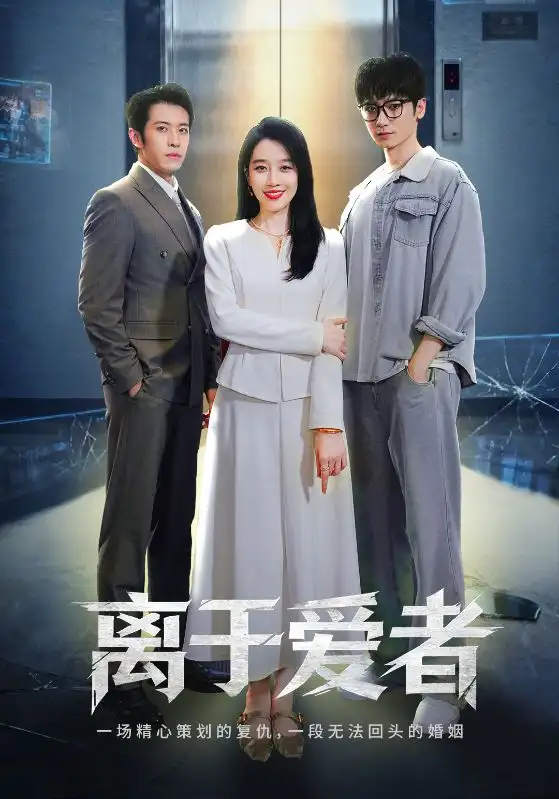 短剧《离于爱者》高清完整版全集免费在线观看