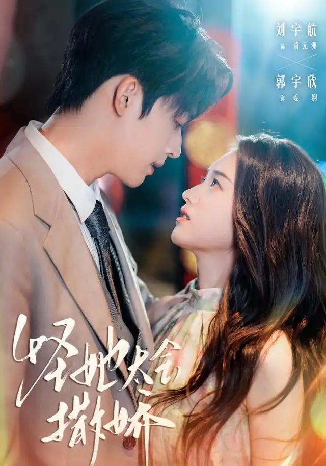 短剧《怪她太会撒娇》高清完整版全集免费在线观看