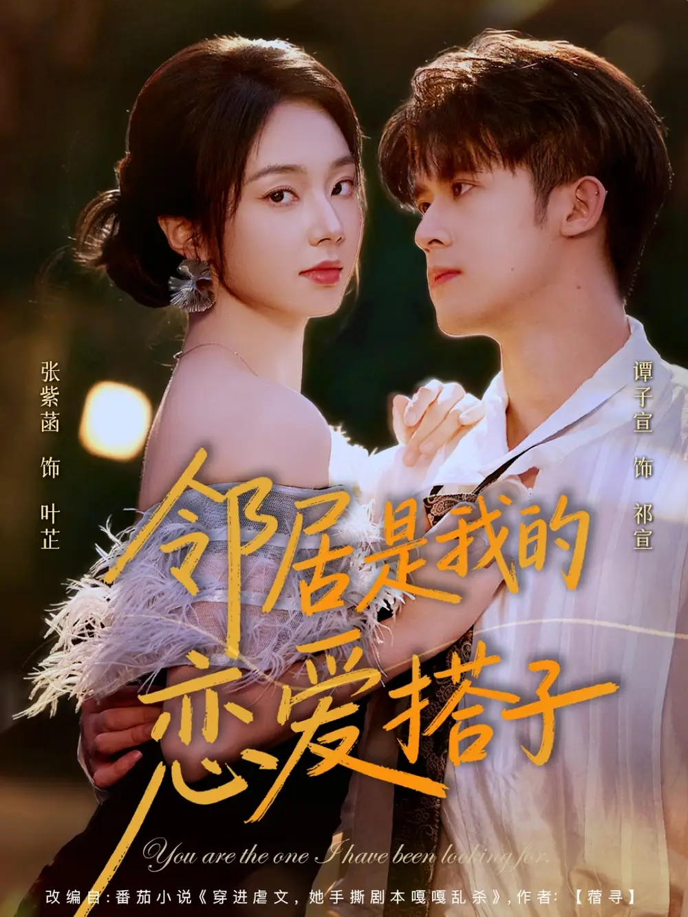 短剧《邻居是我的恋爱搭子》高清完整版全集免费在线观看