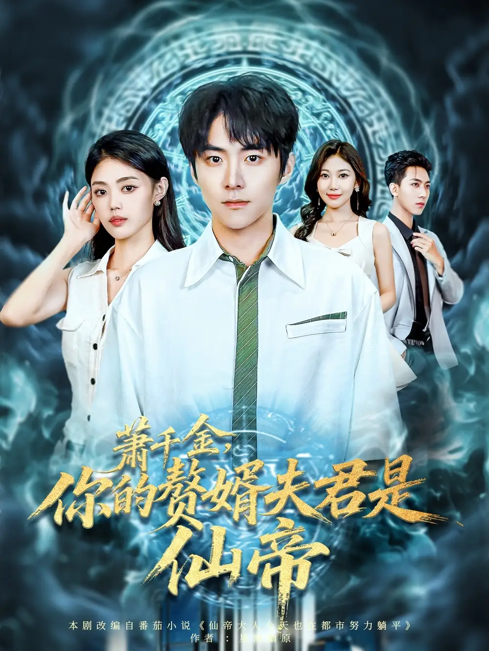 短剧《萧千金你的赘婿夫君是仙帝》高清完整版全集免费在线观看