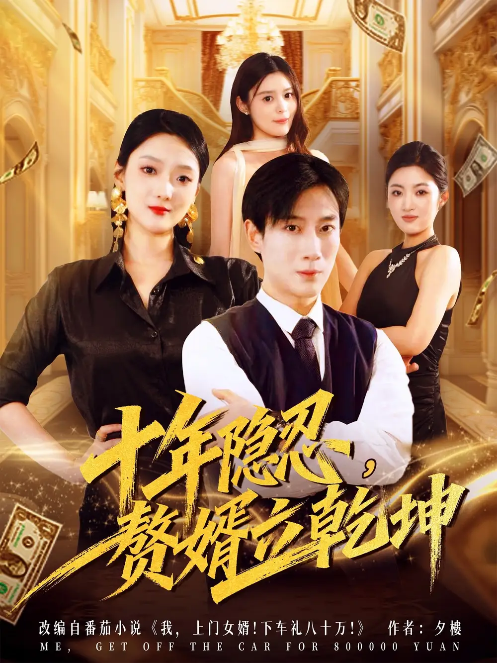 短剧《十年隐忍赘婿立乾坤》高清完整版全集免费在线观看