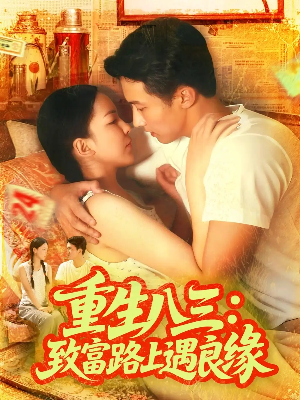 短剧《重生八三致富路上遇良缘》高清完整版全集免费在线观看