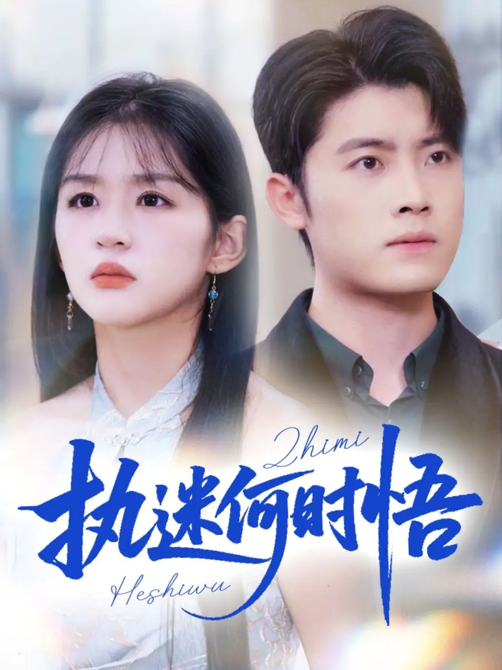 短剧《执迷何时悟＆你铁心恋爱脑，给你自由你又哭》高清完整版全集免费在线观看