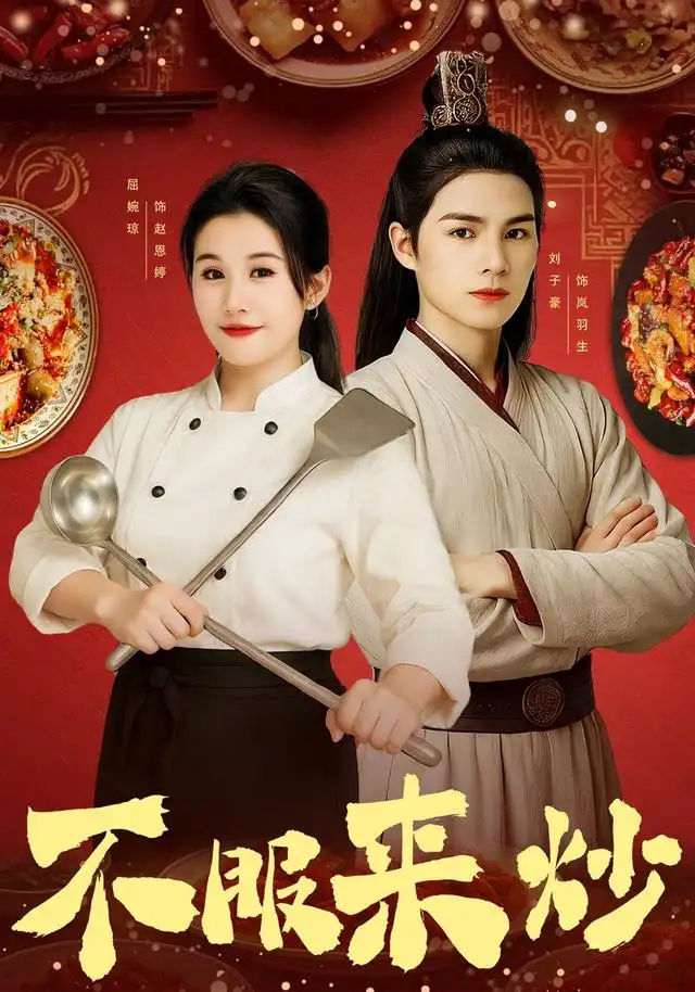 短剧《不服来炒》高清完整版全集免费在线观看