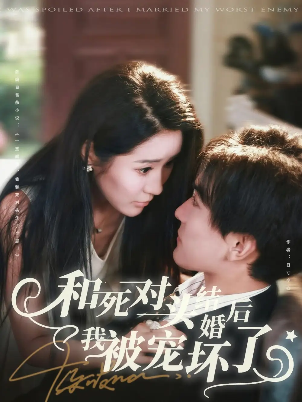 短剧《和死对头结婚后我被宠坏了》高清完整版全集免费在线观看