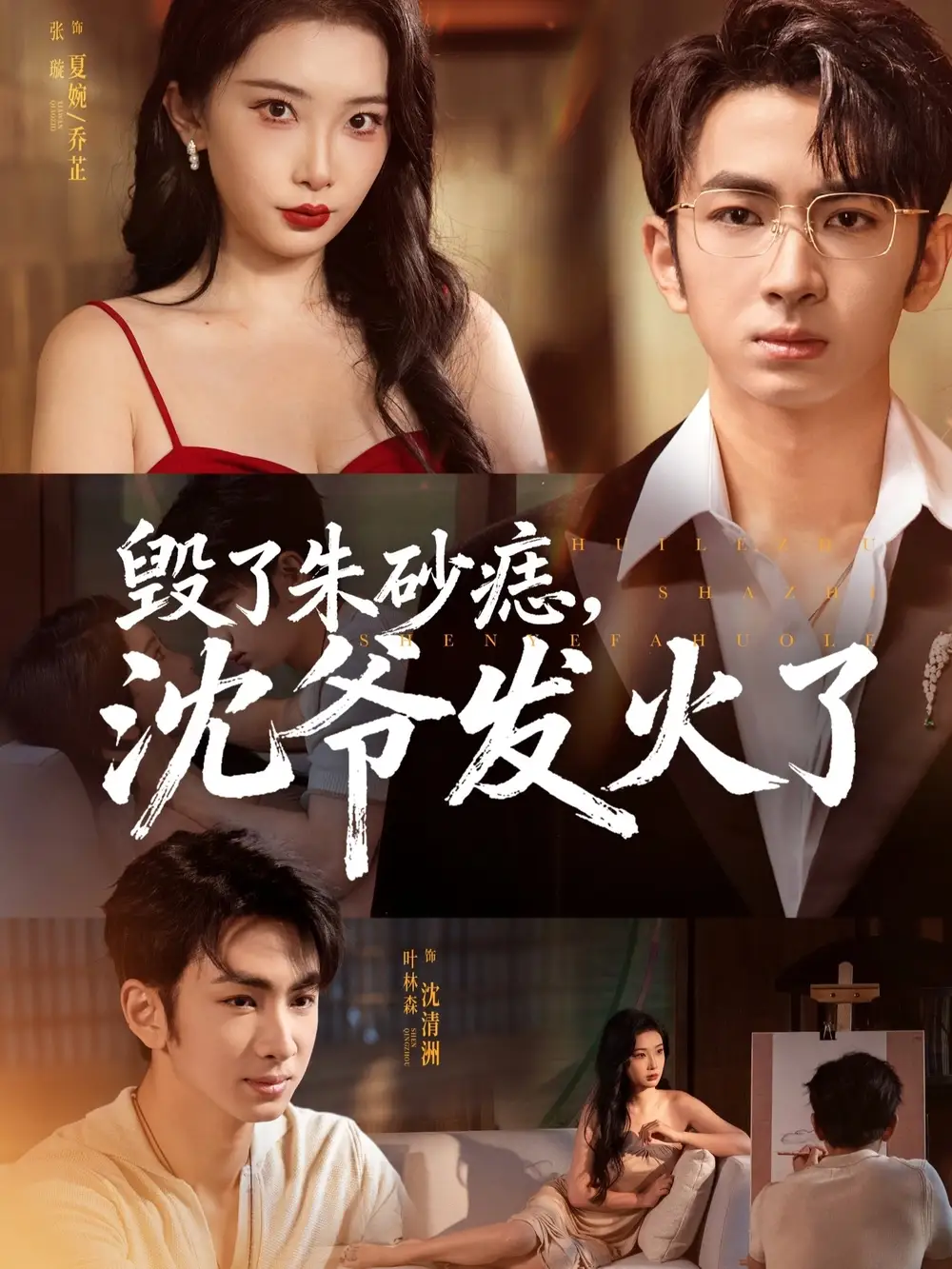 短剧《毁了朱砂痣，沈爷发火了》高清完整版全集免费在线观看