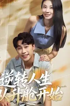 短剧《逆转人生从升舱开始》高清完整版全集免费在线观看