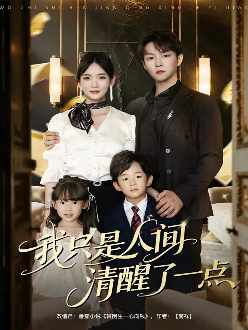 短剧《我只是人间清醒了一点》高清完整版全集免费在线观看