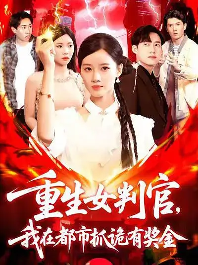 短剧《重生女判官我在都市抓诡有奖金》高清完整版全集免费在线观看