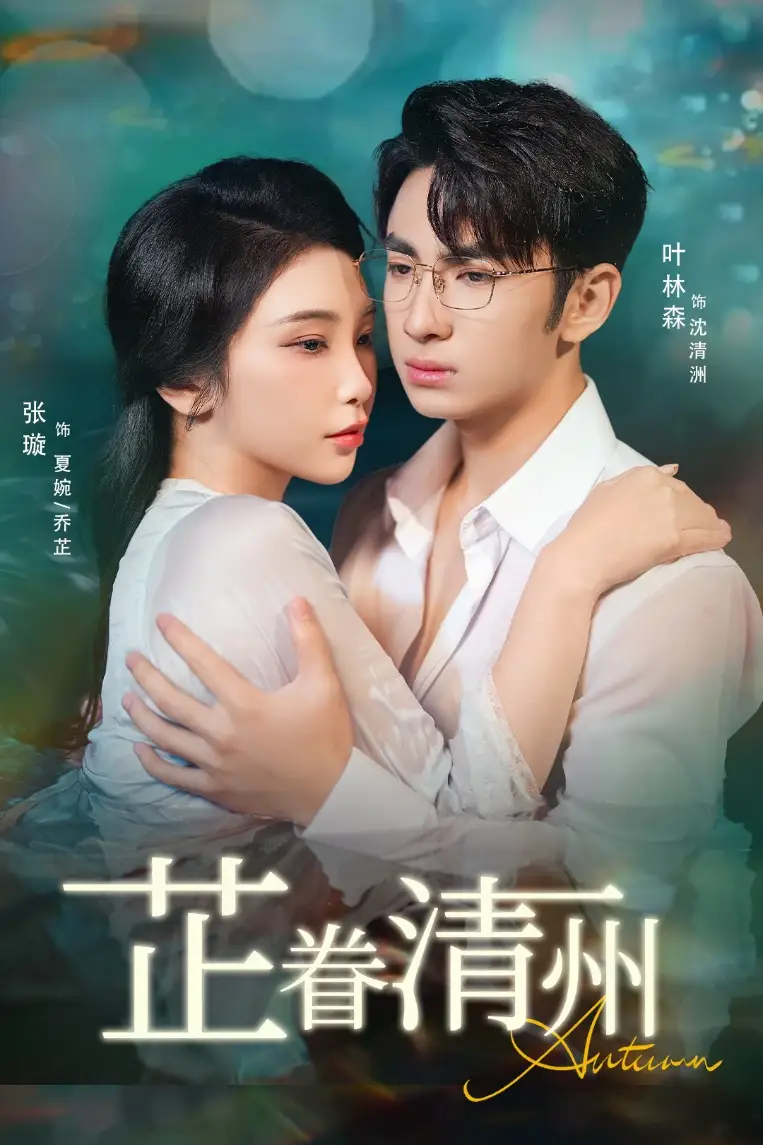 短剧《芷眷清州》高清完整版全集免费在线观看