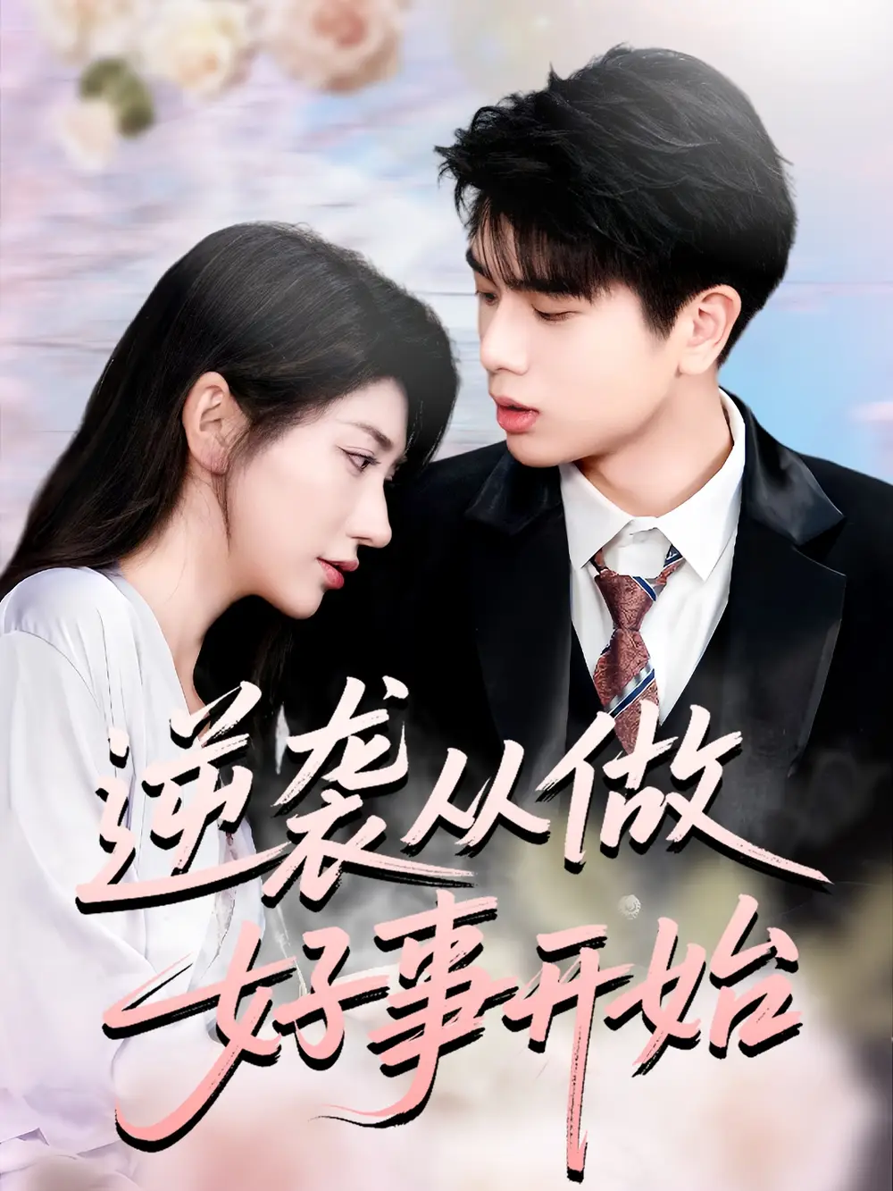 短剧《逆袭从做好事开始》高清完整版全集免费在线观看