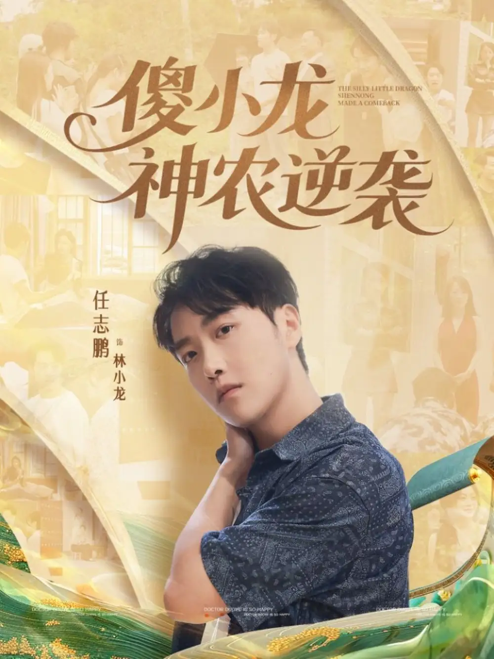 短剧《傻小龙神农逆袭》高清完整版全集免费在线观看