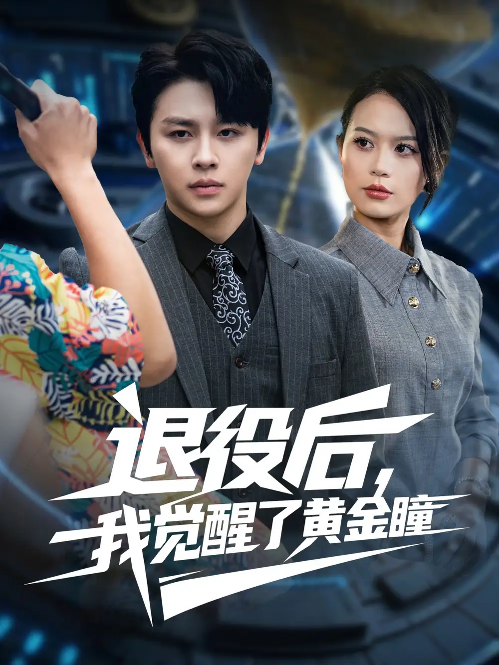 短剧《退役后我觉醒了黄金瞳》高清完整版全集免费在线观看