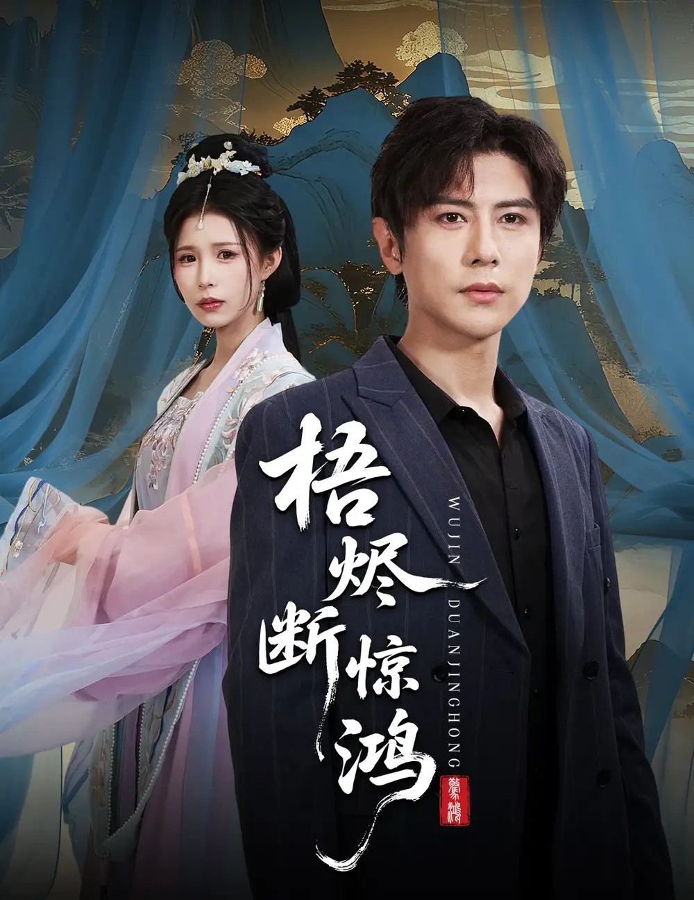 短剧《梧烬断惊鸿》高清完整版全集免费在线观看