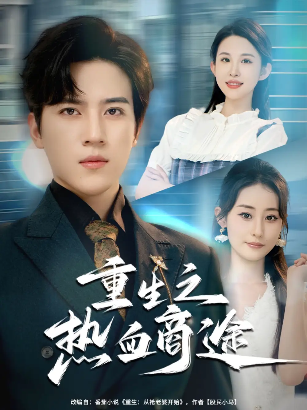 短剧《重生之热血商途》高清完整版全集免费在线观看