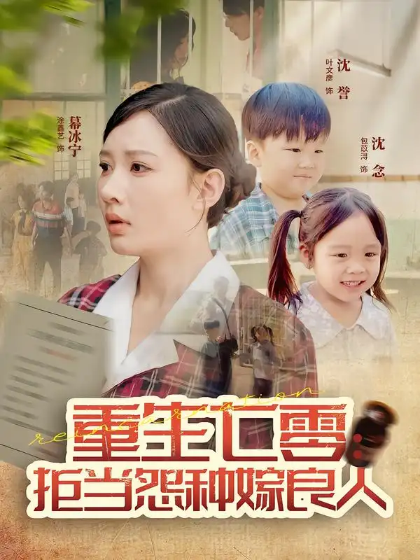 短剧《重生七零：拒当怨种嫁良人》高清完整版全集免费在线观看