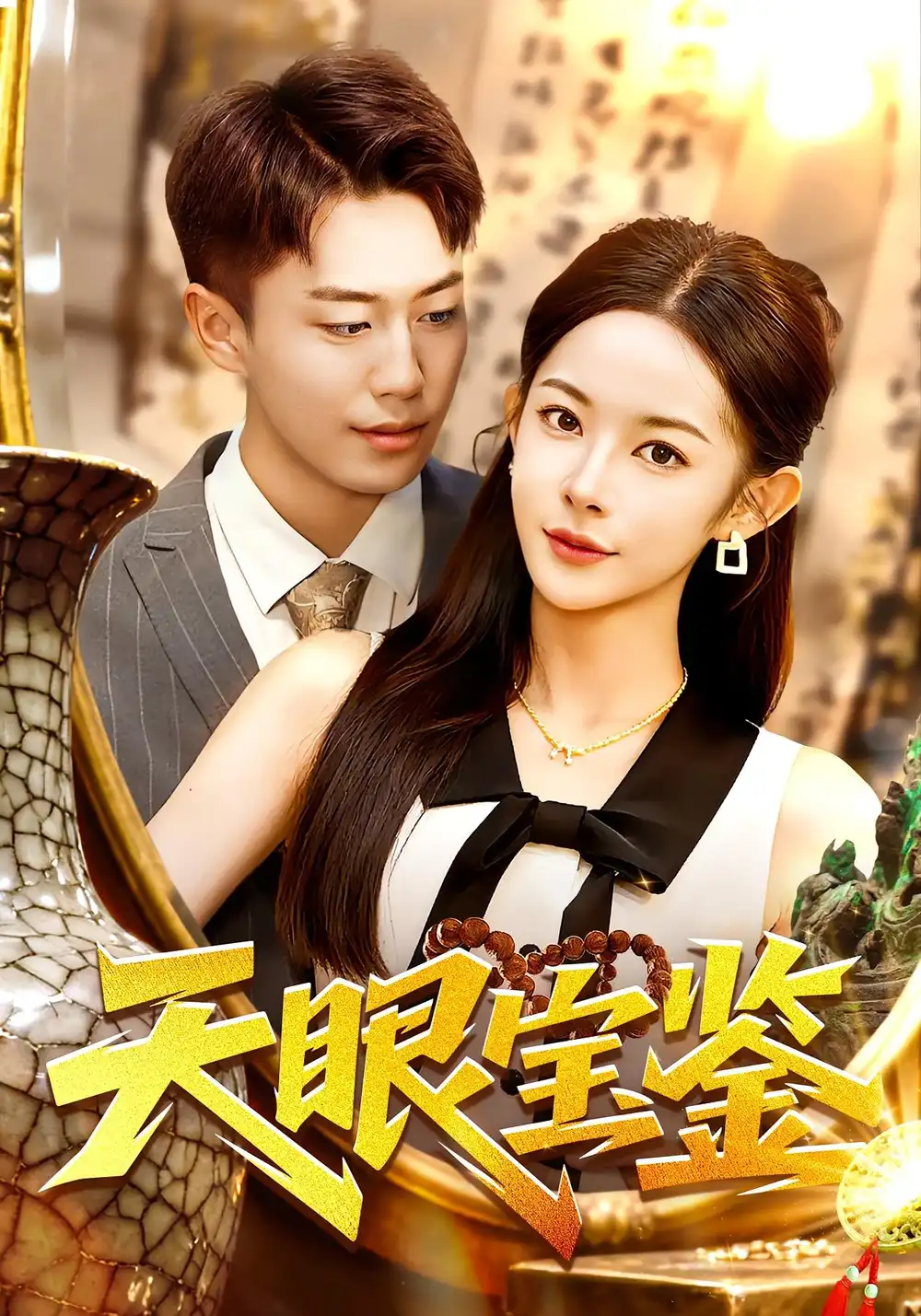 短剧《天眼宝鉴》高清完整版全集免费在线观看