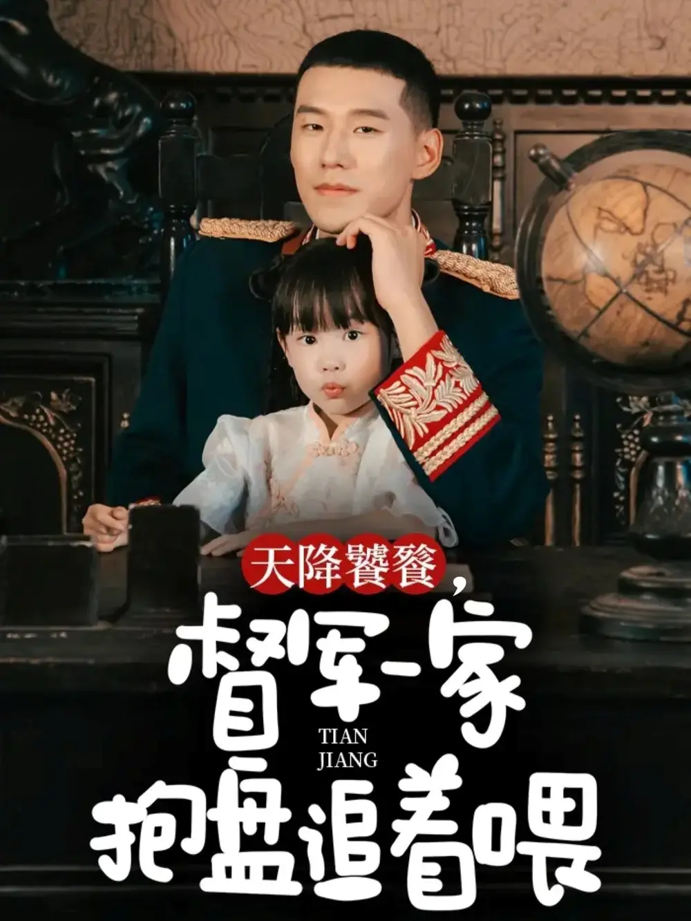 短剧《天降饕餮，督军一家抱盘追着喂》高清完整版全集免费在线观看