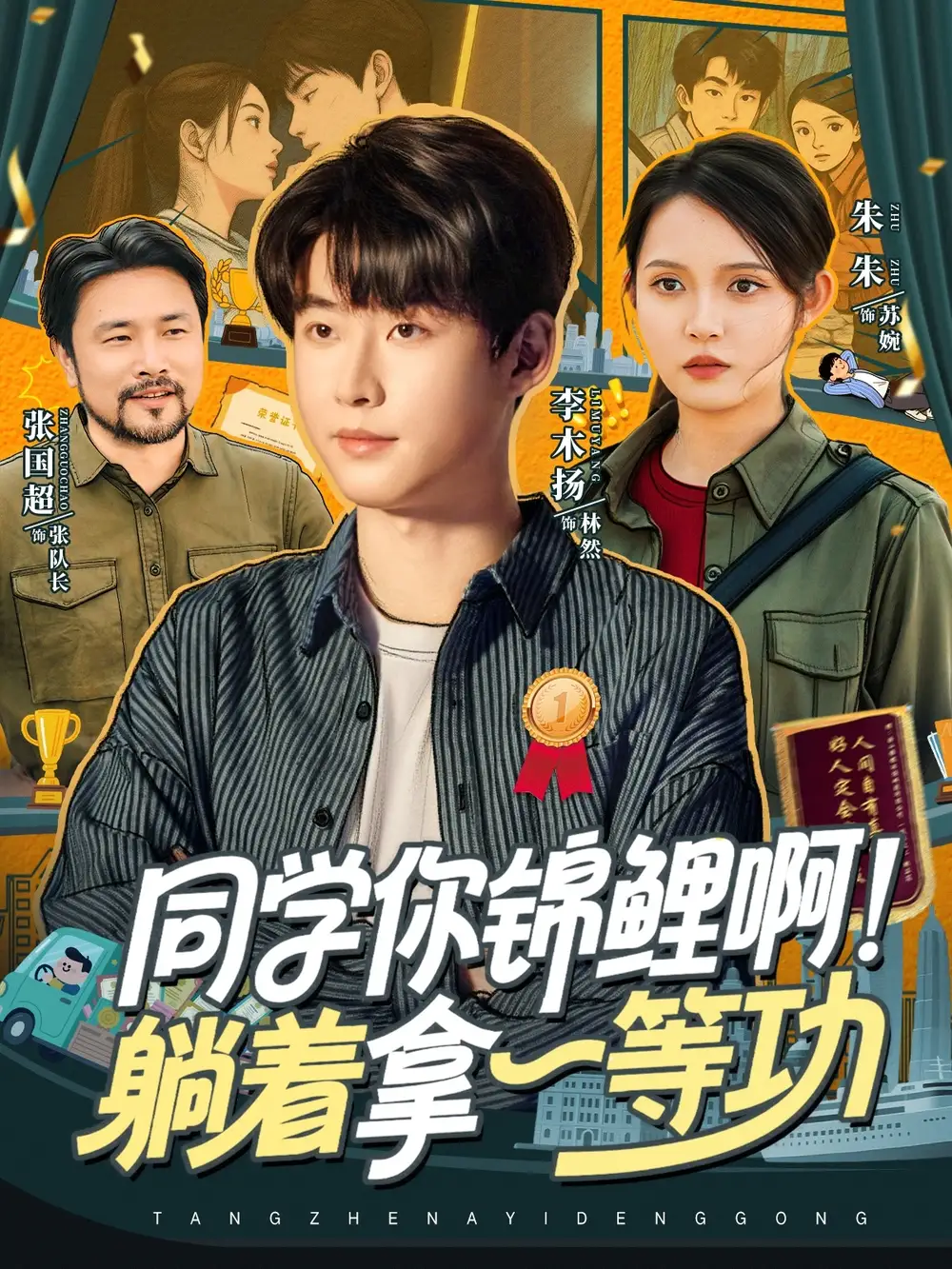 短剧《同学你锦鲤啊！躺着拿一等功》高清完整版全集免费在线观看