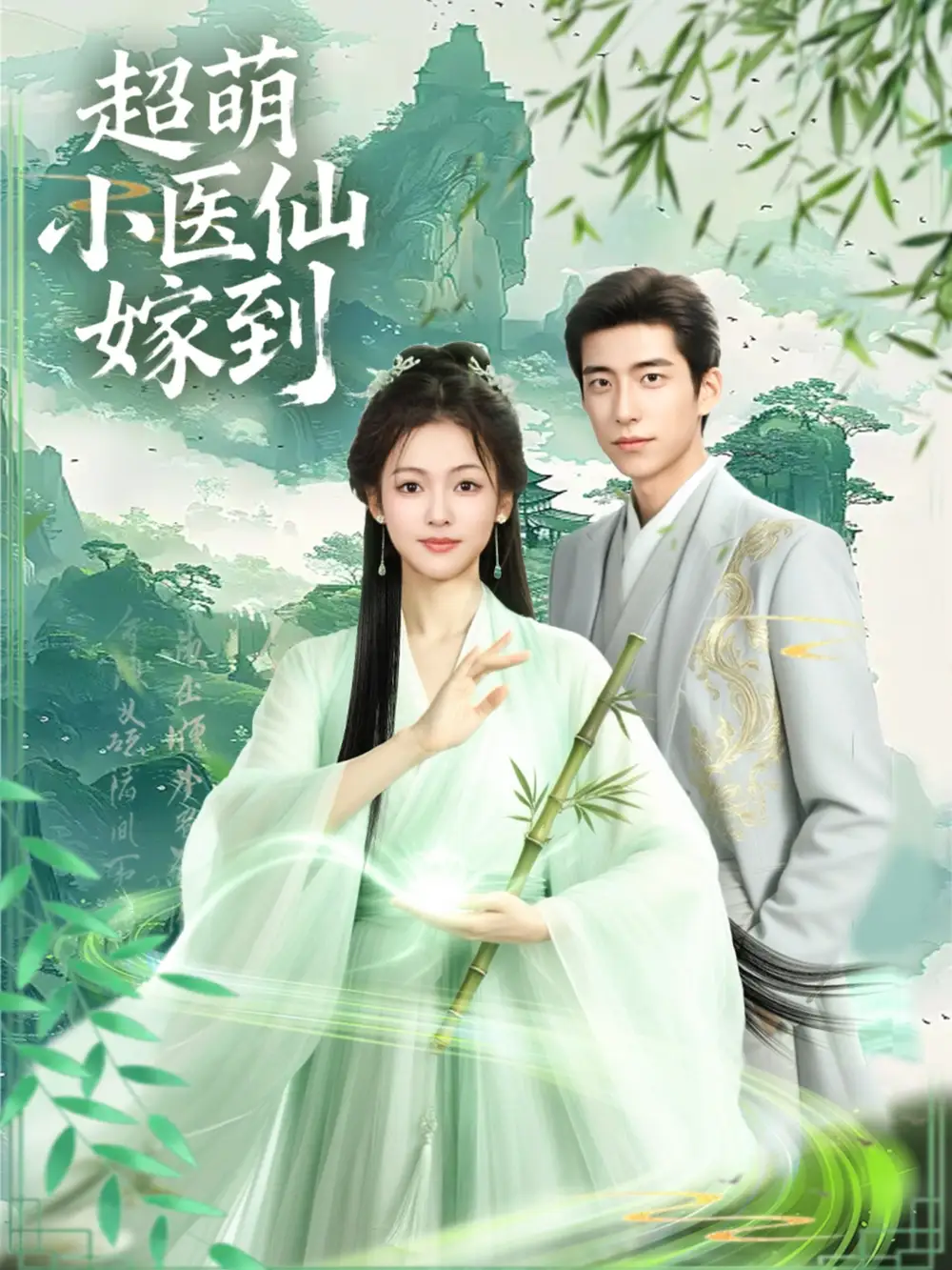 短剧《超萌小医仙嫁到》高清完整版全集免费在线观看