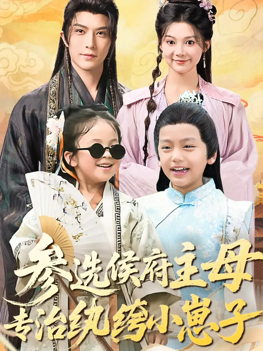 短剧《参选侯府主母专治纨绔小崽子》高清完整版全集免费在线观看