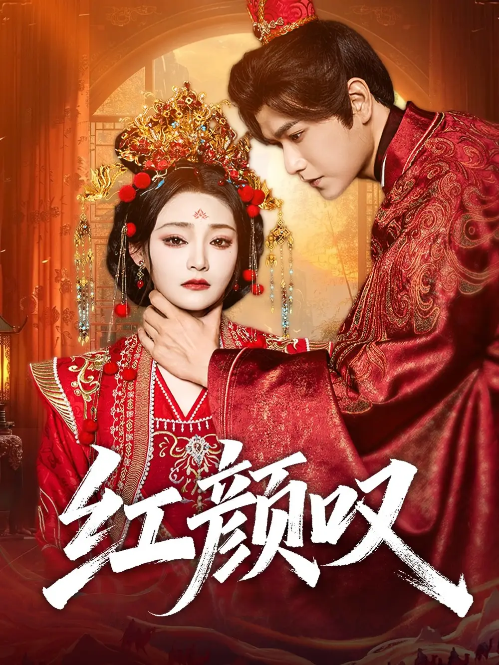 短剧《红颜叹》高清完整版全集免费在线观看