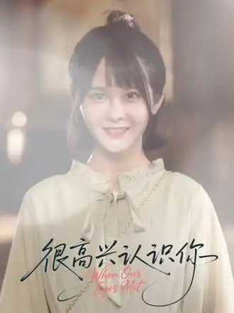 短剧《很高兴认识你》高清完整版全集免费在线观看