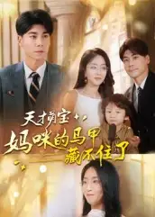 短剧《天才萌宝：妈咪的马甲藏不住了》高清完整版全集免费在线观看