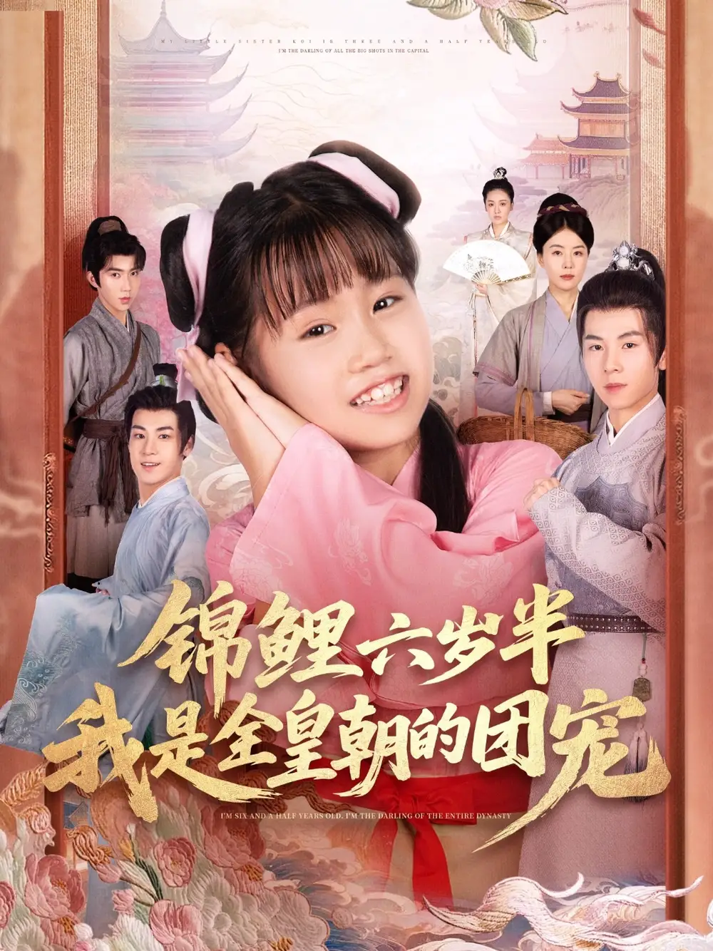 短剧《锦鲤六岁半我是全皇朝的团宠》高清完整版全集免费在线观看