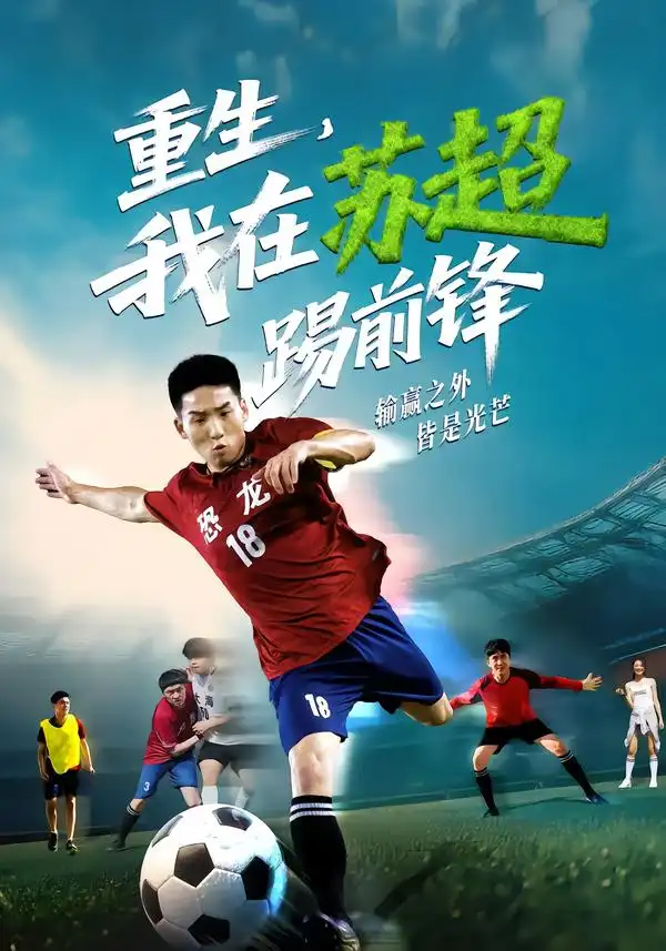 短剧《重生，我在苏超踢前锋》高清完整版全集免费在线观看