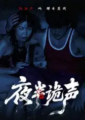 短剧《夜半诡声》高清完整版全集免费在线观看
