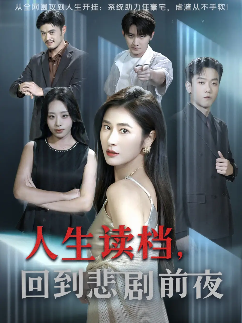 短剧《人生读档回到悲剧前夜》高清完整版全集免费在线观看