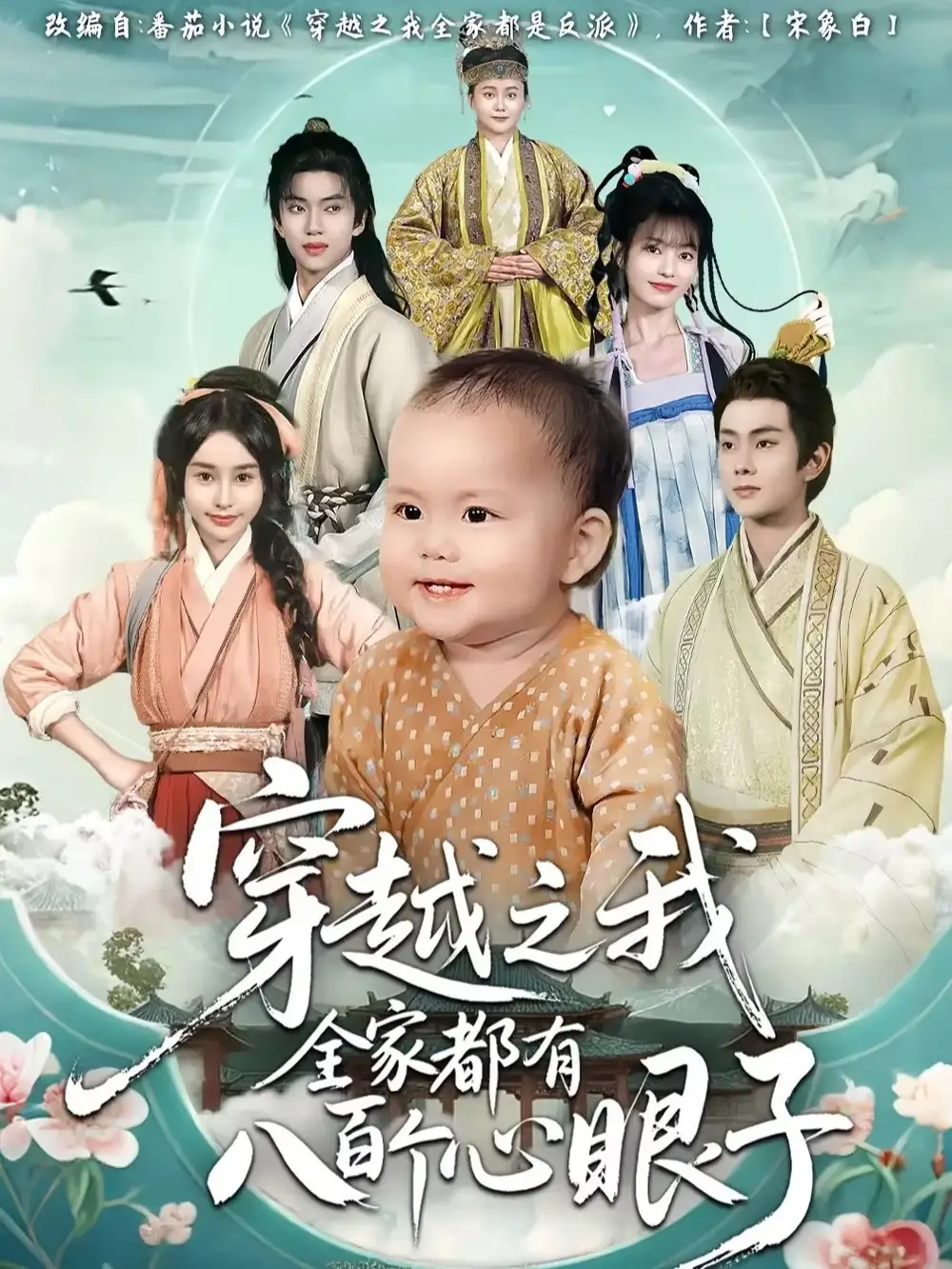 短剧《穿越之我全家都有八百个心眼子》高清完整版全集免费在线观看