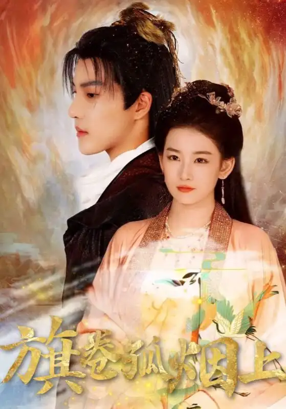 短剧《皇权的角逐&旗卷孤烟上》高清完整版全集免费在线观看