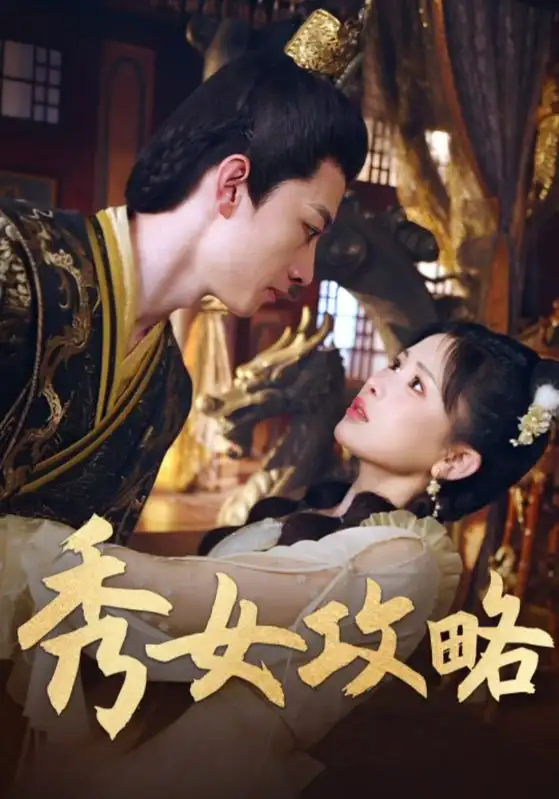 短剧《秀女攻略》高清完整版全集免费在线观看