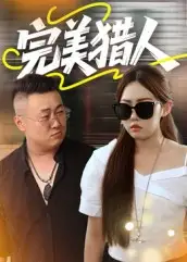 短剧《完美猎人》高清完整版全集免费在线观看