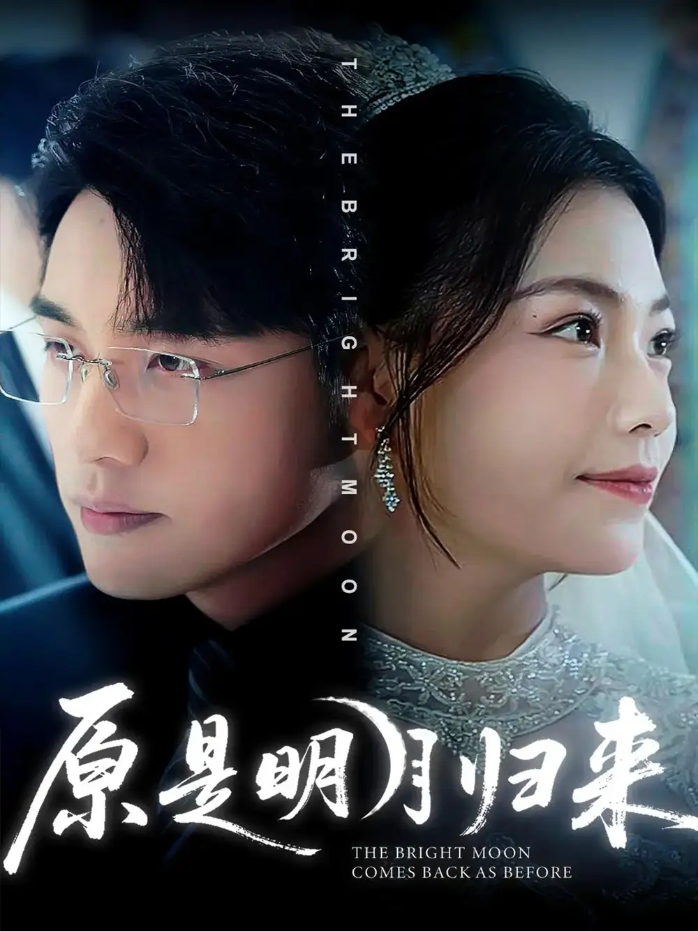 短剧《原是明月归来》高清完整版全集免费在线观看