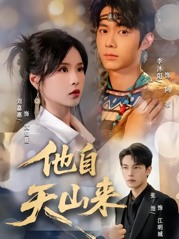 短剧《他自天山来》高清完整版全集免费在线观看