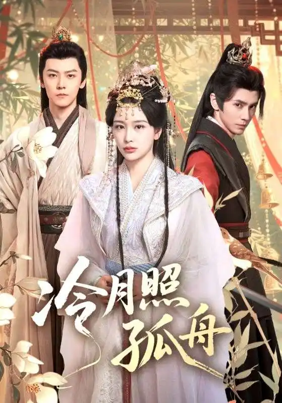 短剧《冷月照孤舟》高清完整版全集免费在线观看