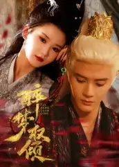 短剧《醉梦权倾》高清完整版全集免费在线观看