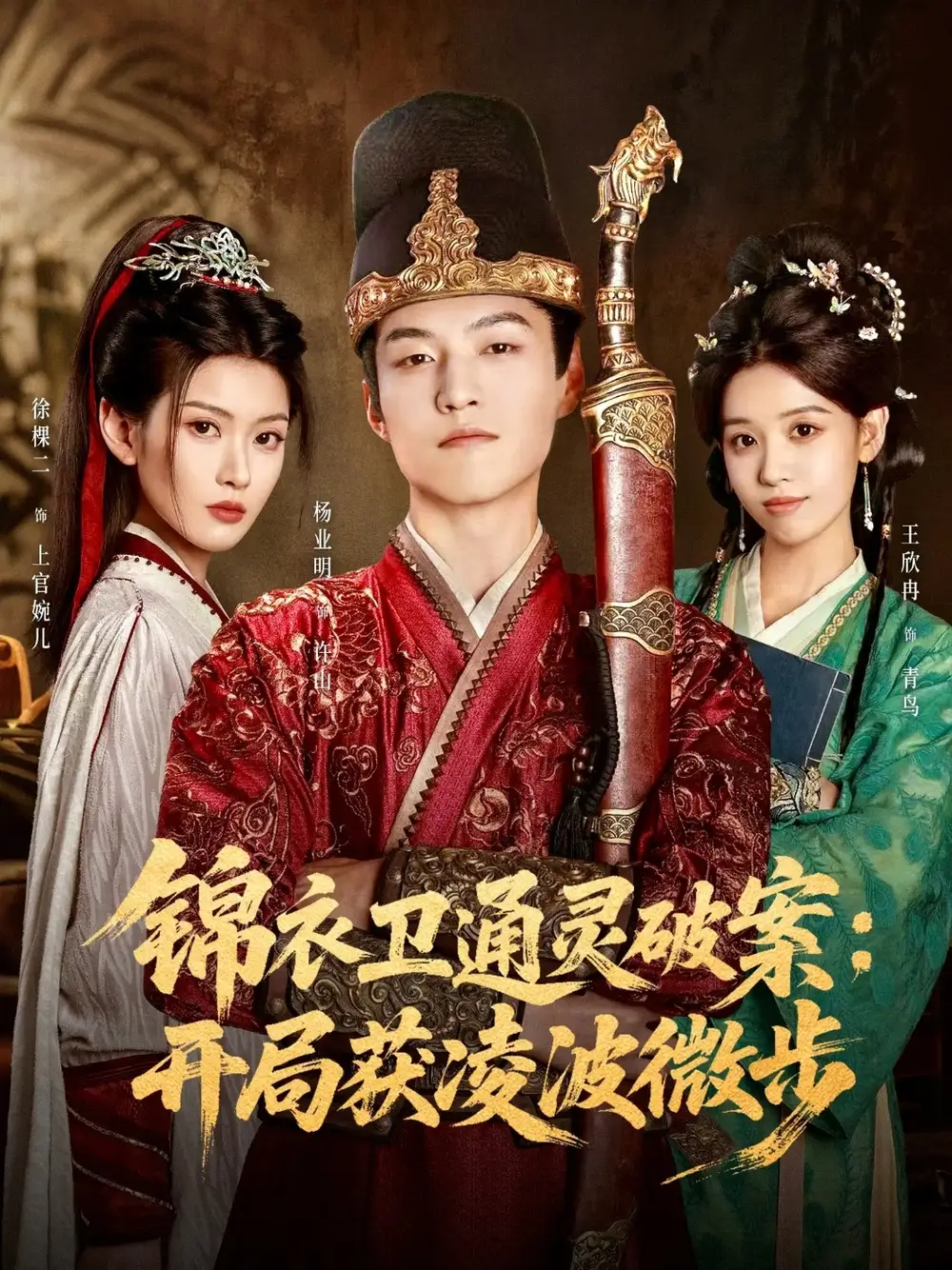 短剧《锦衣卫通灵破案开局获凌波微步》高清完整版全集免费在线观看