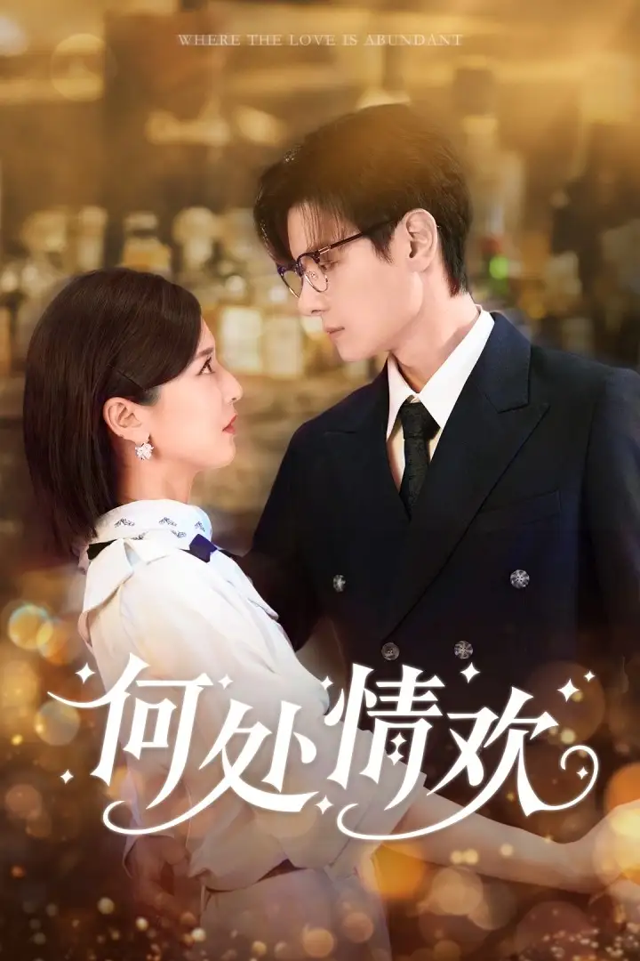 短剧《何处情欢》高清完整版全集免费在线观看