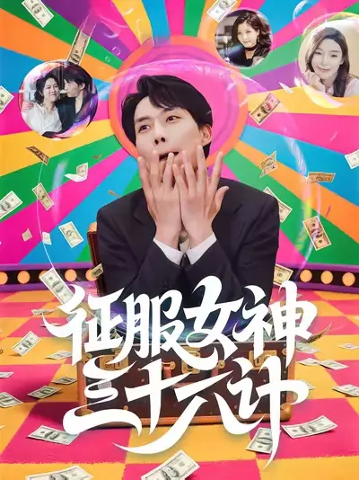 短剧《征服女神三十六计》高清完整版全集免费在线观看