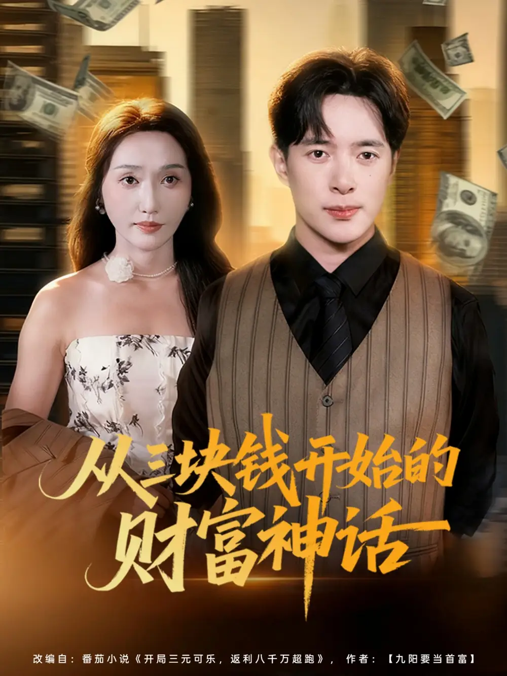 短剧《从三块钱开始的财富神话》高清完整版全集免费在线观看