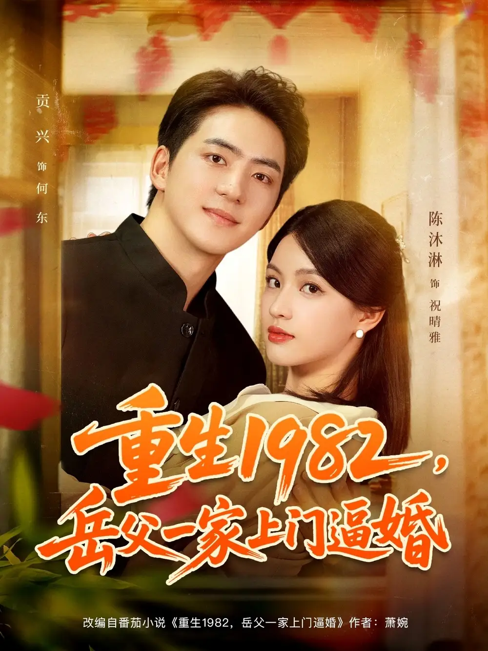 短剧《重生1982岳父一家上门逼婚》高清完整版全集免费在线观看