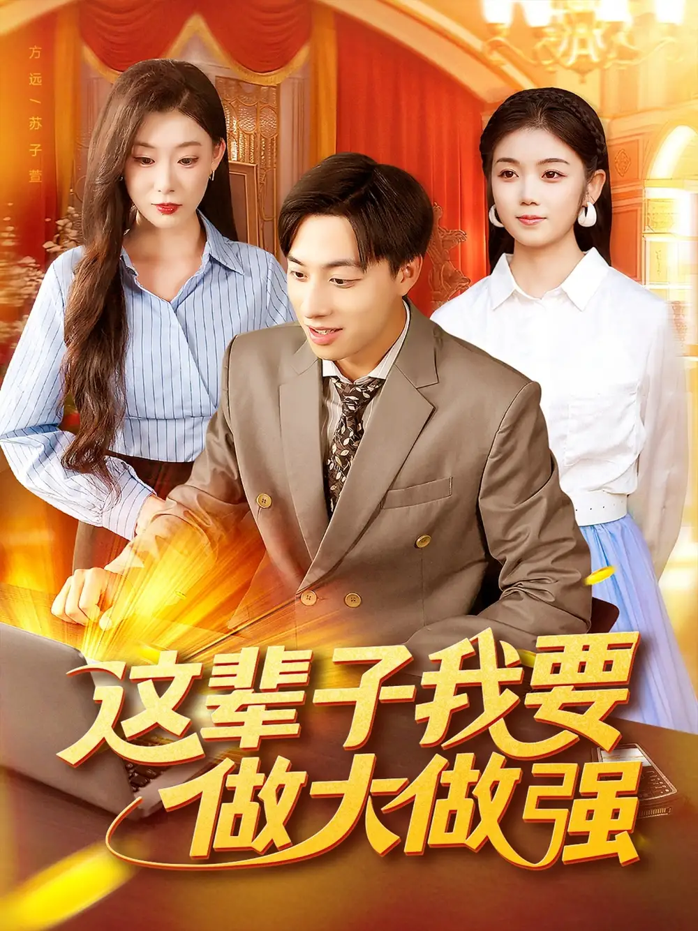 短剧《这辈子我要做大做强》高清完整版全集免费在线观看